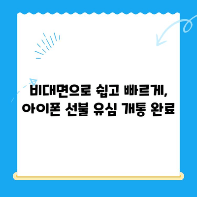 아이폰 선불 유심 비대면 개통 완벽 가이드 | 쉽고 빠르게, 집에서 OK!