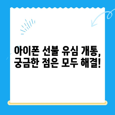 아이폰 선불 유심 비대면 개통 완벽 가이드 | 쉽고 빠르게, 집에서 OK!
