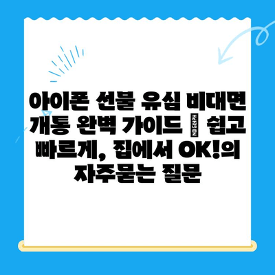 아이폰 선불 유심 비대면 개통 완벽 가이드 | 쉽고 빠르게, 집에서 OK!