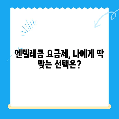 엔텔레콤 요금제 완벽 가이드| 셀프 개통부터 추천 요금제까지 | 엔텔레콤, 요금제 비교, 셀프 개통, 통신 꿀팁