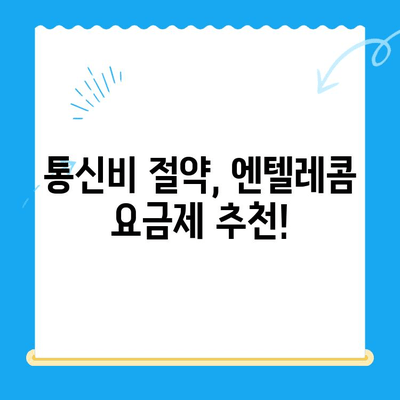 엔텔레콤 요금제 완벽 가이드| 셀프 개통부터 추천 요금제까지 | 엔텔레콤, 요금제 비교, 셀프 개통, 통신 꿀팁