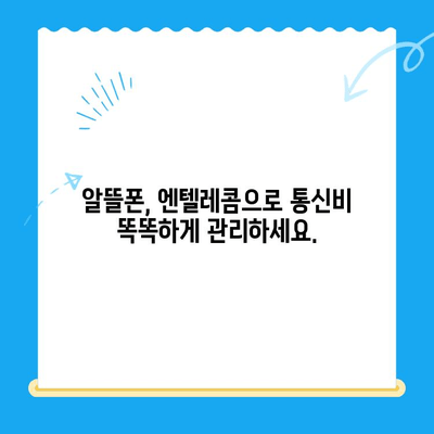 엔텔레콤 요금제 완벽 가이드| 셀프 개통부터 추천 요금제까지 | 엔텔레콤, 요금제 비교, 셀프 개통, 통신 꿀팁