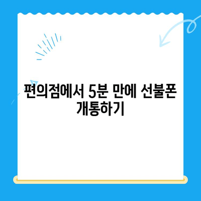 편의점 선불폰 셀프 개통 완벽 가이드| 5분 만에 끝내는 간편한 방법 | 선불폰, 개통, 편의점, 셀프