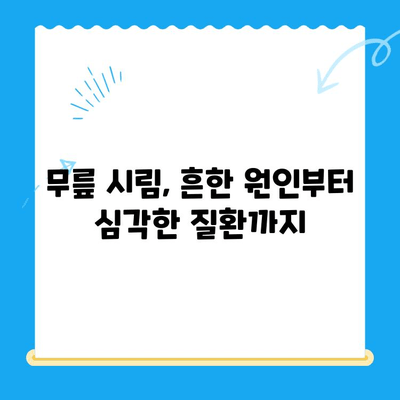 무릎 시림, 왜 그럴까요? 원인과 관리 방법 총정리 | 무릎 통증, 관절 건강, 운동 팁