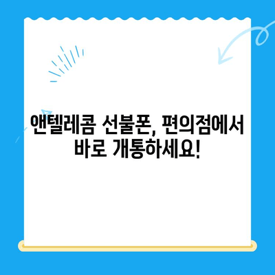 편의점에서 앤텔레콤 유심으로 선불폰 개통하는 방법| 간단하고 빠른 가이드 | 선불폰, 앤텔레콤, 편의점, 개통