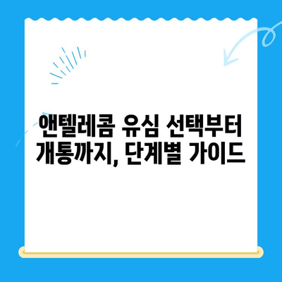 편의점에서 앤텔레콤 유심으로 선불폰 개통하는 방법| 간단하고 빠른 가이드 | 선불폰, 앤텔레콤, 편의점, 개통