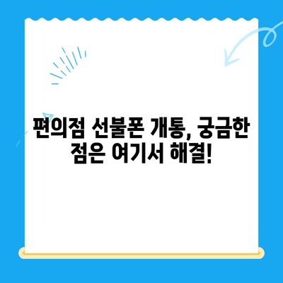 편의점에서 앤텔레콤 유심으로 선불폰 개통하는 방법| 간단하고 빠른 가이드 | 선불폰, 앤텔레콤, 편의점, 개통