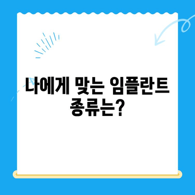 임플란트 고려 중이세요? 알아야 할 모든 것 | 임플란트 종류, 장단점, 비용, 치과 선택 가이드