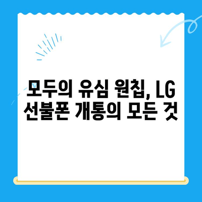 LG 선불폰, 모두의 유심 원칩으로 개통하는 완벽 가이드 | 선불폰 개통, 원칩 개통, 유심, LG 유플러스