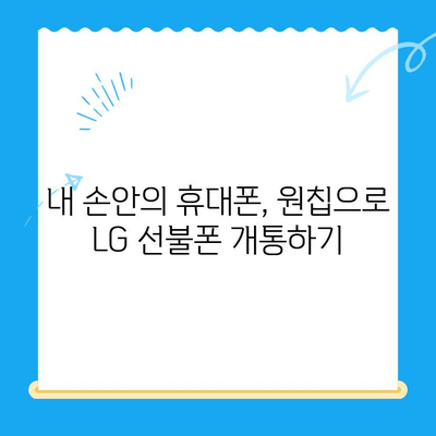 LG 선불폰, 모두의 유심 원칩으로 개통하는 완벽 가이드 | 선불폰 개통, 원칩 개통, 유심, LG 유플러스