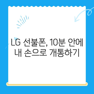 LG 선불폰 셀프개통 완벽 가이드| 쉽고 빠르게 10분 안에 끝내기 | 선불폰 개통, 유심 개통, 셀프 개통,