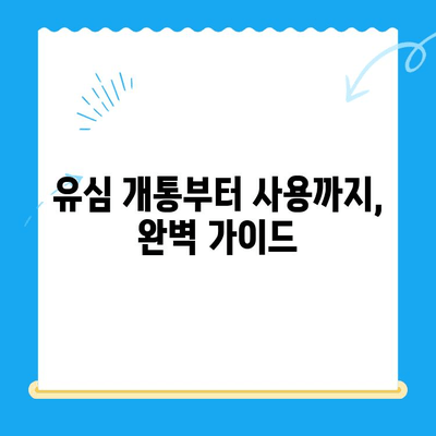 LG 선불폰 셀프개통 완벽 가이드| 쉽고 빠르게 10분 안에 끝내기 | 선불폰 개통, 유심 개통, 셀프 개통,