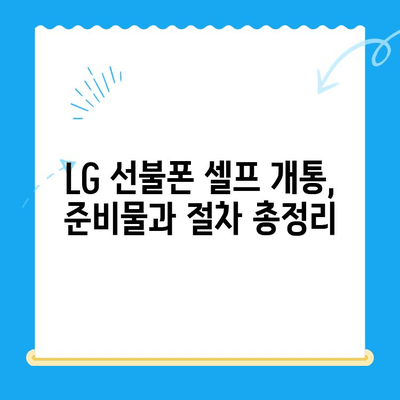 LG 선불폰 셀프개통 완벽 가이드| 쉽고 빠르게 10분 안에 끝내기 | 선불폰 개통, 유심 개통, 셀프 개통,