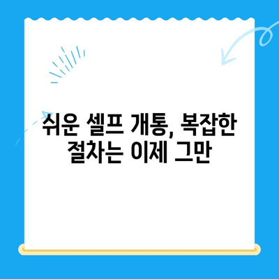 LG 선불폰 셀프개통 완벽 가이드| 쉽고 빠르게 10분 안에 끝내기 | 선불폰 개통, 유심 개통, 셀프 개통,