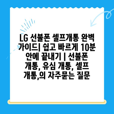 LG 선불폰 셀프개통 완벽 가이드| 쉽고 빠르게 10분 안에 끝내기 | 선불폰 개통, 유심 개통, 셀프 개통,