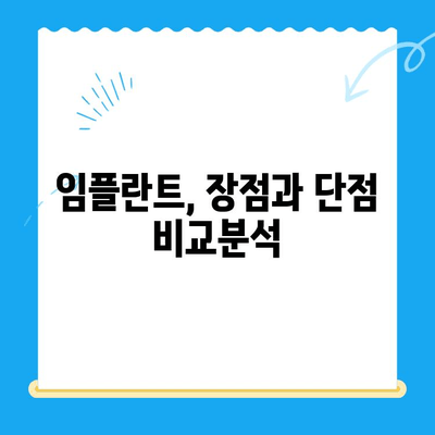 임플란트 고려 중이세요? 알아야 할 모든 것 | 임플란트 종류, 장단점, 비용, 치과 선택 가이드