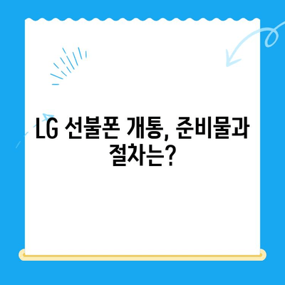 LG 선불폰 개통 가이드|  빠르고 쉽게 완벽하게 알아보기 | 선불폰, 개통, 요금제, 비교, 추천