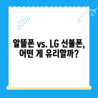 LG 선불폰 개통 가이드|  빠르고 쉽게 완벽하게 알아보기 | 선불폰, 개통, 요금제, 비교, 추천