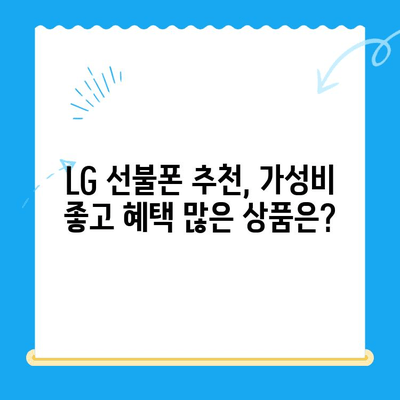 LG 선불폰 개통 가이드|  빠르고 쉽게 완벽하게 알아보기 | 선불폰, 개통, 요금제, 비교, 추천