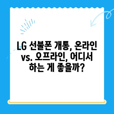 LG 선불폰 개통 가이드|  빠르고 쉽게 완벽하게 알아보기 | 선불폰, 개통, 요금제, 비교, 추천