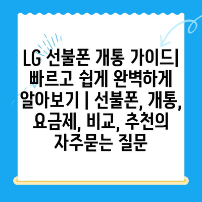 LG 선불폰 개통 가이드|  빠르고 쉽게 완벽하게 알아보기 | 선불폰, 개통, 요금제, 비교, 추천