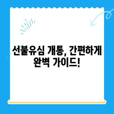 LG 핸드폰 정지 후 선불유심 개통 완벽 가이드 | 선불유심 추천, 개통 절차, 주의 사항