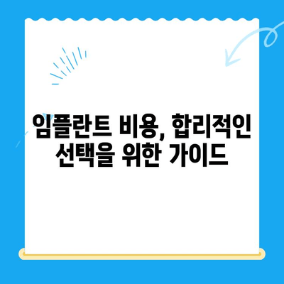 임플란트 고려 중이세요? 알아야 할 모든 것 | 임플란트 종류, 장단점, 비용, 치과 선택 가이드