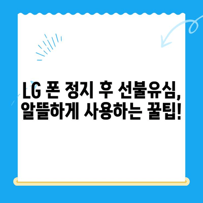 LG 핸드폰 정지 후 선불유심 개통 완벽 가이드 | 선불유심 추천, 개통 절차, 주의 사항