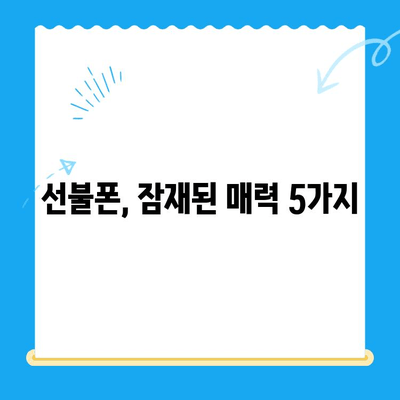 선불폰 개통, 왜 해야 할까요? 5가지 이유 | 선불폰, 장점, 개통, 비교