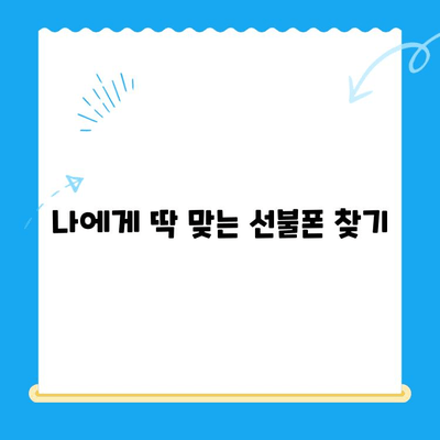 선불폰 개통, 왜 해야 할까요? 5가지 이유 | 선불폰, 장점, 개통, 비교