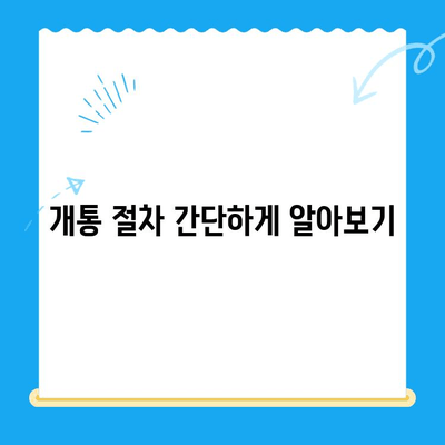 선불폰 개통, 왜 해야 할까요? 5가지 이유 | 선불폰, 장점, 개통, 비교