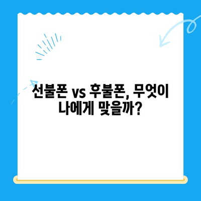 선불폰 개통, 왜 해야 할까요? 5가지 이유 | 선불폰, 장점, 개통, 비교