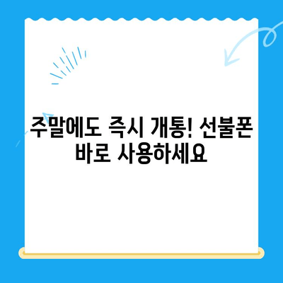 주말에도 OK! 선불폰 당일 개통 완벽 가이드 | 선불폰, 주말 개통, 바로 사용, 통신