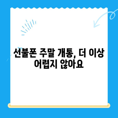 주말에도 OK! 선불폰 당일 개통 완벽 가이드 | 선불폰, 주말 개통, 바로 사용, 통신