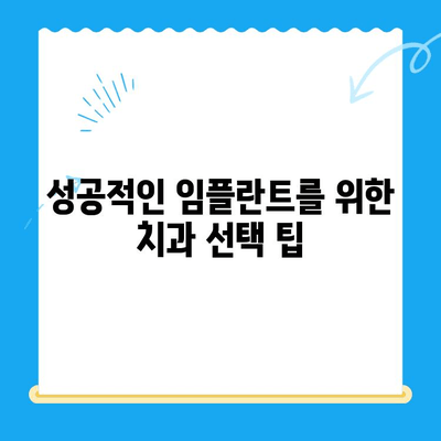 임플란트 고려 중이세요? 알아야 할 모든 것 | 임플란트 종류, 장단점, 비용, 치과 선택 가이드