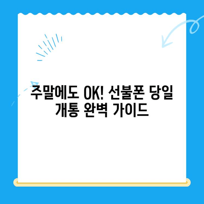 주말에도 OK! 선불폰 당일 개통 완벽 가이드 | 선불폰, 주말 개통, 바로 사용, 통신