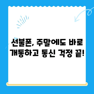 주말에도 OK! 선불폰 당일 개통 완벽 가이드 | 선불폰, 주말 개통, 바로 사용, 통신