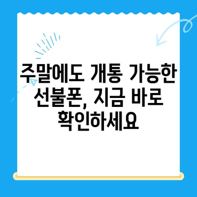 주말에도 OK! 선불폰 당일 개통 완벽 가이드 | 선불폰, 주말 개통, 바로 사용, 통신