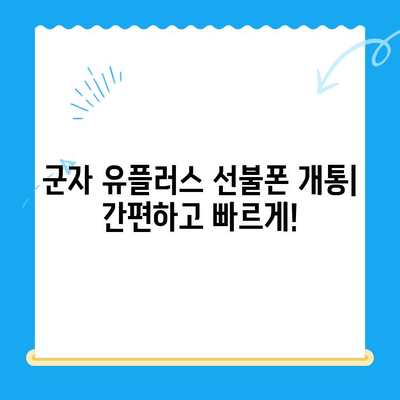 군자선불폰 유플러스 모바일 개통 안내| 간편하고 빠르게! | 유플러스 알뜰폰, 군자, 선불폰 개통, 요금제 비교