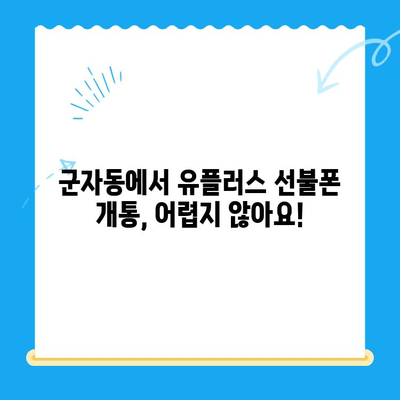 군자선불폰 유플러스 모바일 개통 안내| 간편하고 빠르게! | 유플러스 알뜰폰, 군자, 선불폰 개통, 요금제 비교