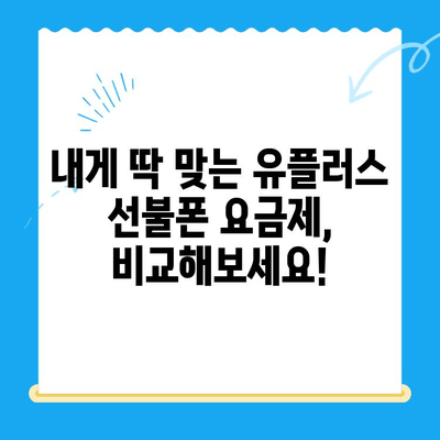 군자선불폰 유플러스 모바일 개통 안내| 간편하고 빠르게! | 유플러스 알뜰폰, 군자, 선불폰 개통, 요금제 비교