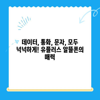 군자선불폰 유플러스 모바일 개통 안내| 간편하고 빠르게! | 유플러스 알뜰폰, 군자, 선불폰 개통, 요금제 비교