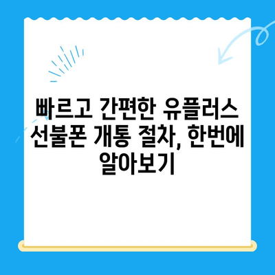 군자선불폰 유플러스 모바일 개통 안내| 간편하고 빠르게! | 유플러스 알뜰폰, 군자, 선불폰 개통, 요금제 비교