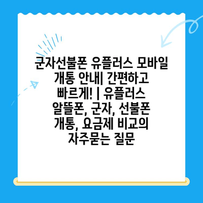 군자선불폰 유플러스 모바일 개통 안내| 간편하고 빠르게! | 유플러스 알뜰폰, 군자, 선불폰 개통, 요금제 비교