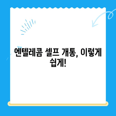 엔텔레콤 요금제, 셀프 개통 완벽 가이드 |  요금제 비교, 개통 방법, 유의 사항