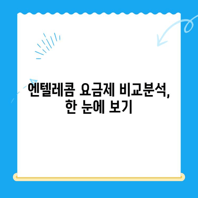 엔텔레콤 요금제, 셀프 개통 완벽 가이드 |  요금제 비교, 개통 방법, 유의 사항