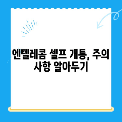 엔텔레콤 요금제, 셀프 개통 완벽 가이드 |  요금제 비교, 개통 방법, 유의 사항