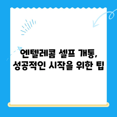엔텔레콤 요금제, 셀프 개통 완벽 가이드 |  요금제 비교, 개통 방법, 유의 사항