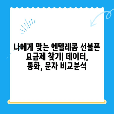 창원 선불폰 개통 & 엔텔레콤 유심 완벽 가이드 |  선불폰 개통 절차, 요금제 비교, 유심 정보