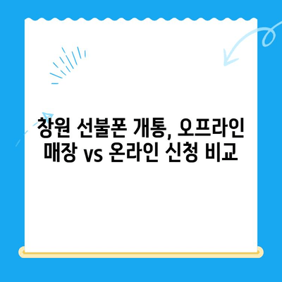 창원 선불폰 개통 & 엔텔레콤 유심 완벽 가이드 |  선불폰 개통 절차, 요금제 비교, 유심 정보
